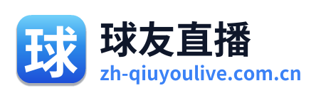 球友直播 Logo